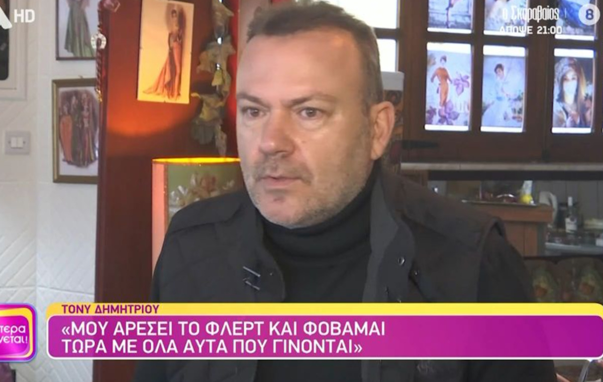 Τόνυ Δημητρίου: «Μου αρέσει το φλερτ και φοβάμαι με όλα αυτά που γίνονται»