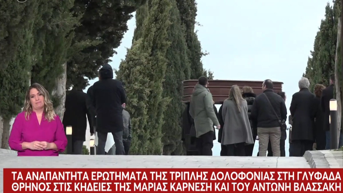 Γλυφάδα: Θρήνος στο τελευταίο αντίο της Μαρίας Καρνέση και του Αντώνη Βλασσάκη