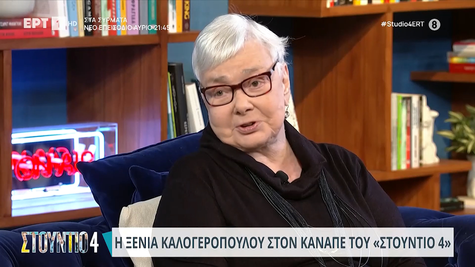 Ξένια Καλογεροπούλου: «Ο Φέρτης μού είπε να πάει να ζήσει με την Τσανακλίδου και όταν βαρεθεί να γυρίσει»