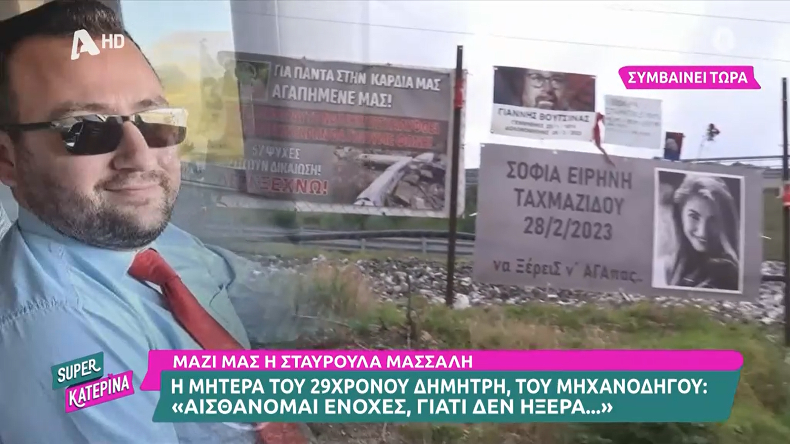 Τέμπη – Μητέρα μηχανοδηγού: «Νιώθω ενοχές, ήθελα να τον βλέπω πιο συχνά και τον έχασα για πάντα»