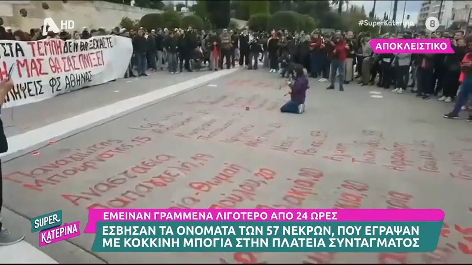 Τέμπη: Έσβησαν τα ονόματα των θυμάτων από τον Άγνωστο Στρατιώτη – Τι απαντά η αντιδήμαρχος Καθαριότητας;