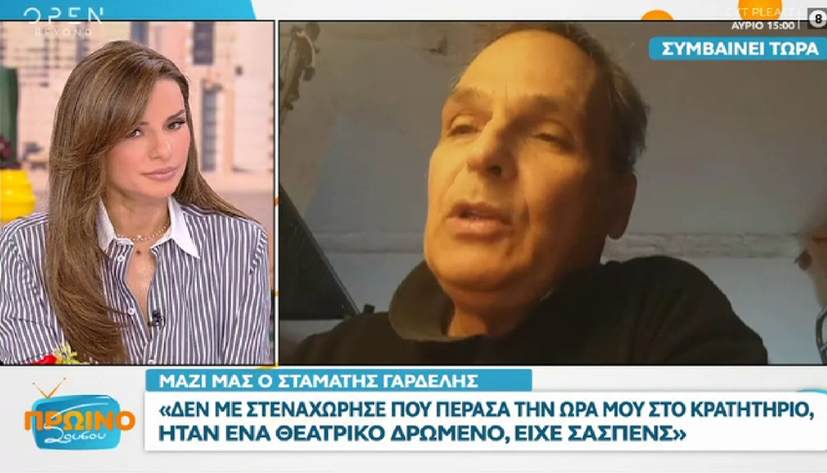 Σταμάτης Γαρδέλης: «Πήρε τη μάνα μου και της είπε “ο γιος σου είναι φυλακή, γιατί χτύπησε πρόεδρο”»