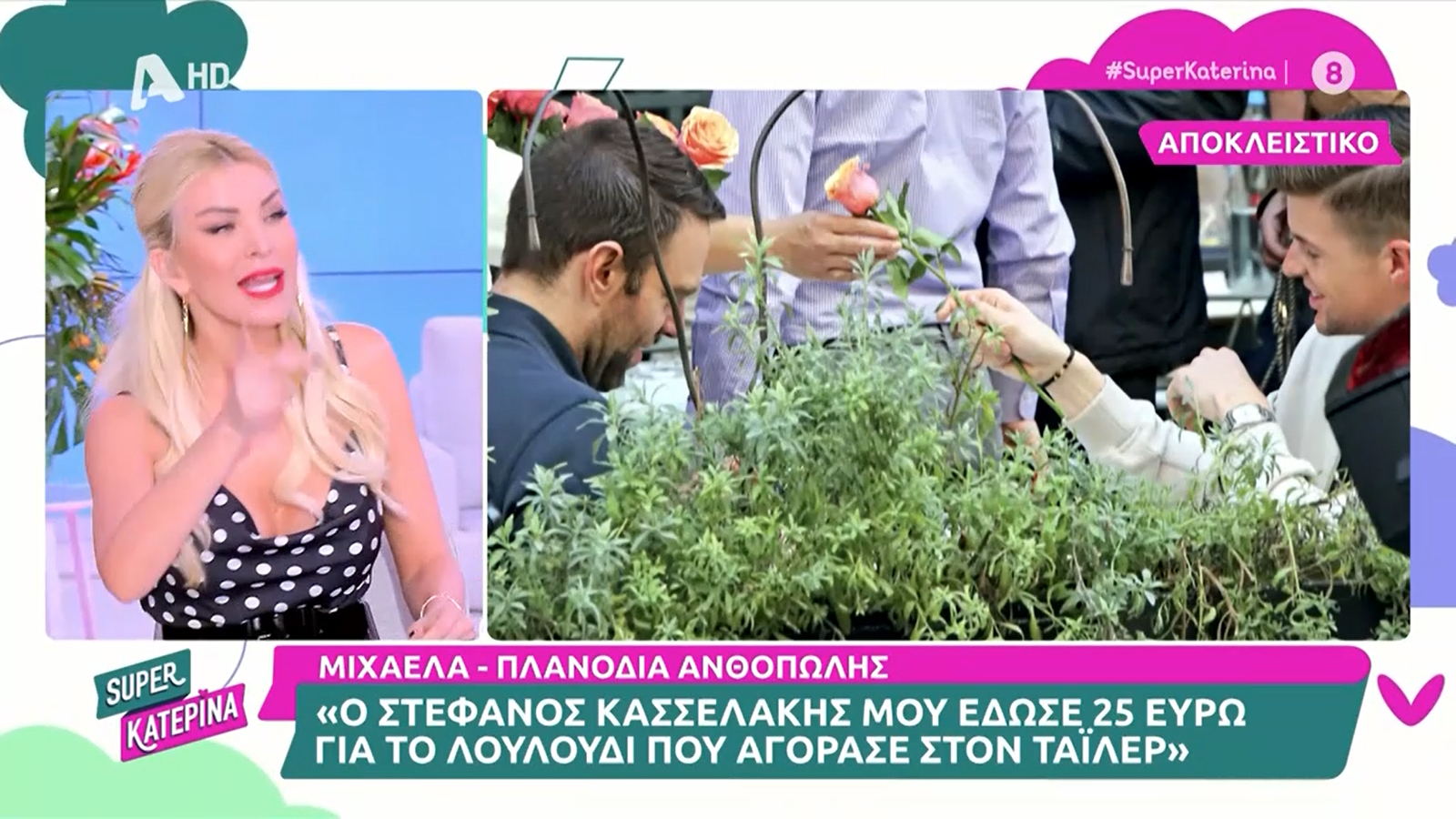 Κατερίνα Καινούργιου: «Αν ένας μού το κάνει αυτό, θα τον παντρευτώ!»