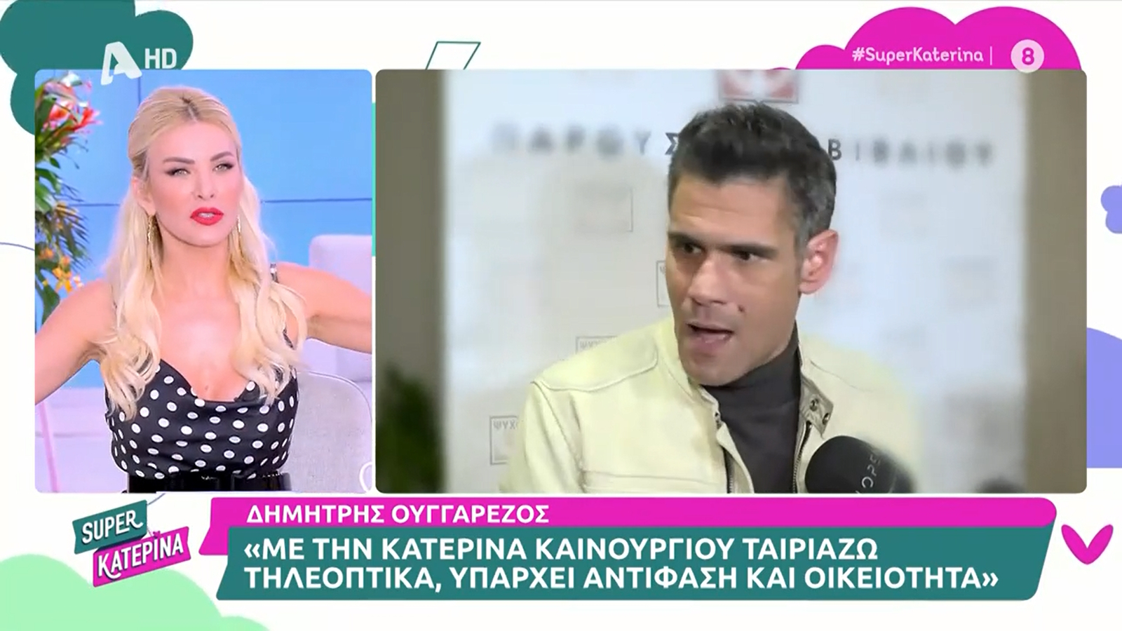 Κατερίνα Καινούργιου: «Ο Δημήτρης θέλει να έρθει στην εκπομπή; Με χαρά, είμαστε ανοιχτοί…»