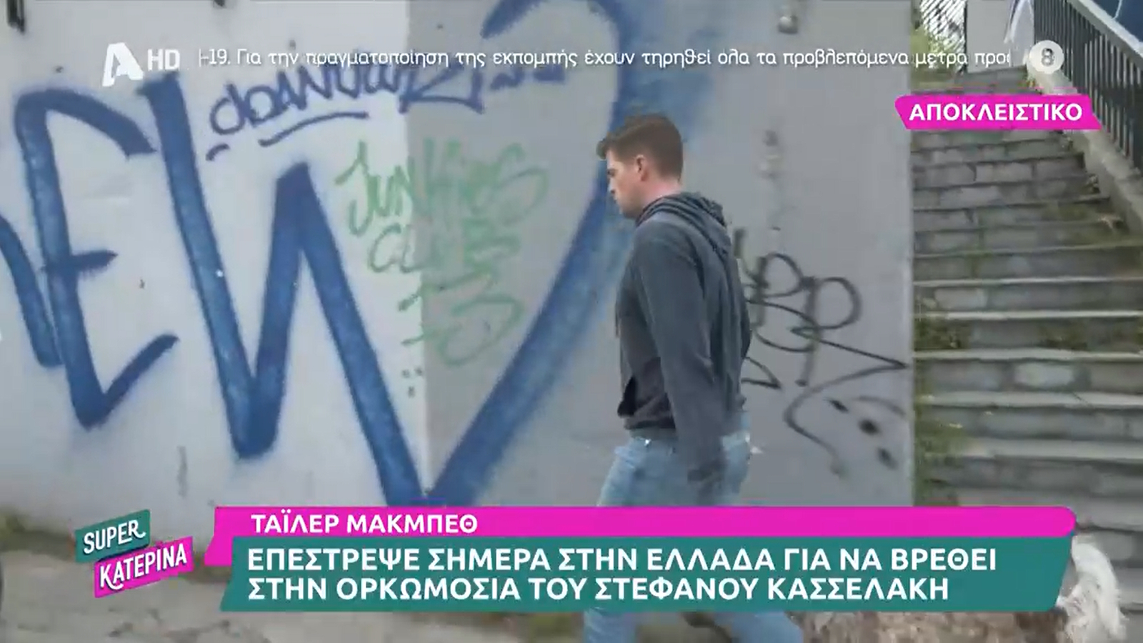 Τάιλερ Μακμπέθ: Επέστρεψε στην Ελλάδα – Τα πλάνα