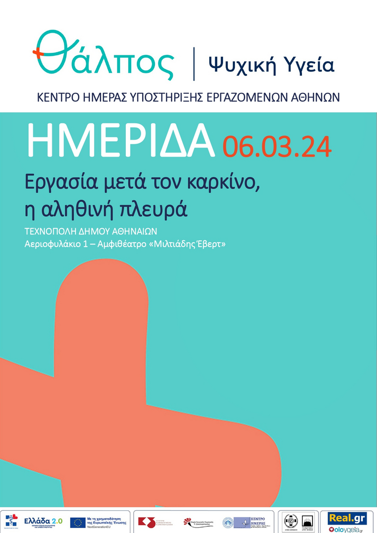 «Εργασία μετά τον καρκίνο»: Τερζή, Χρυσικού, Καραμίχος, Παπαδόπουλος καταθέτουν την εμπειρίας τους