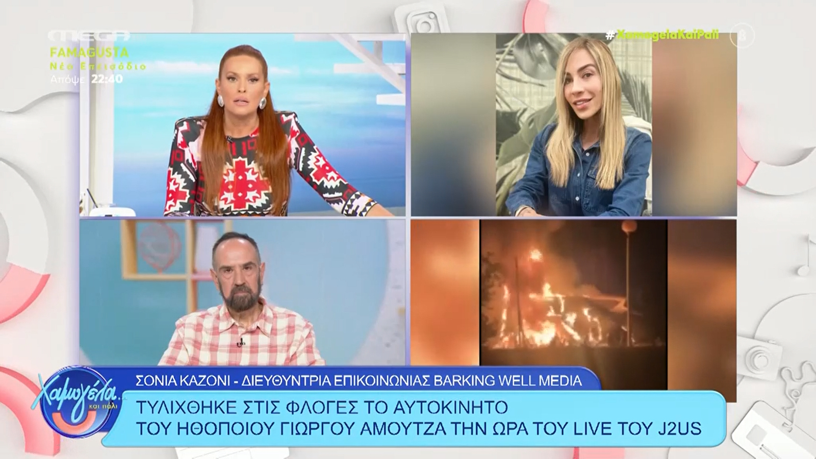 Κάηκε το αυτοκίνητο του Γιώργου Αμούτζα  – «Δεν ήταν στο πάρκινγκ του J2US»