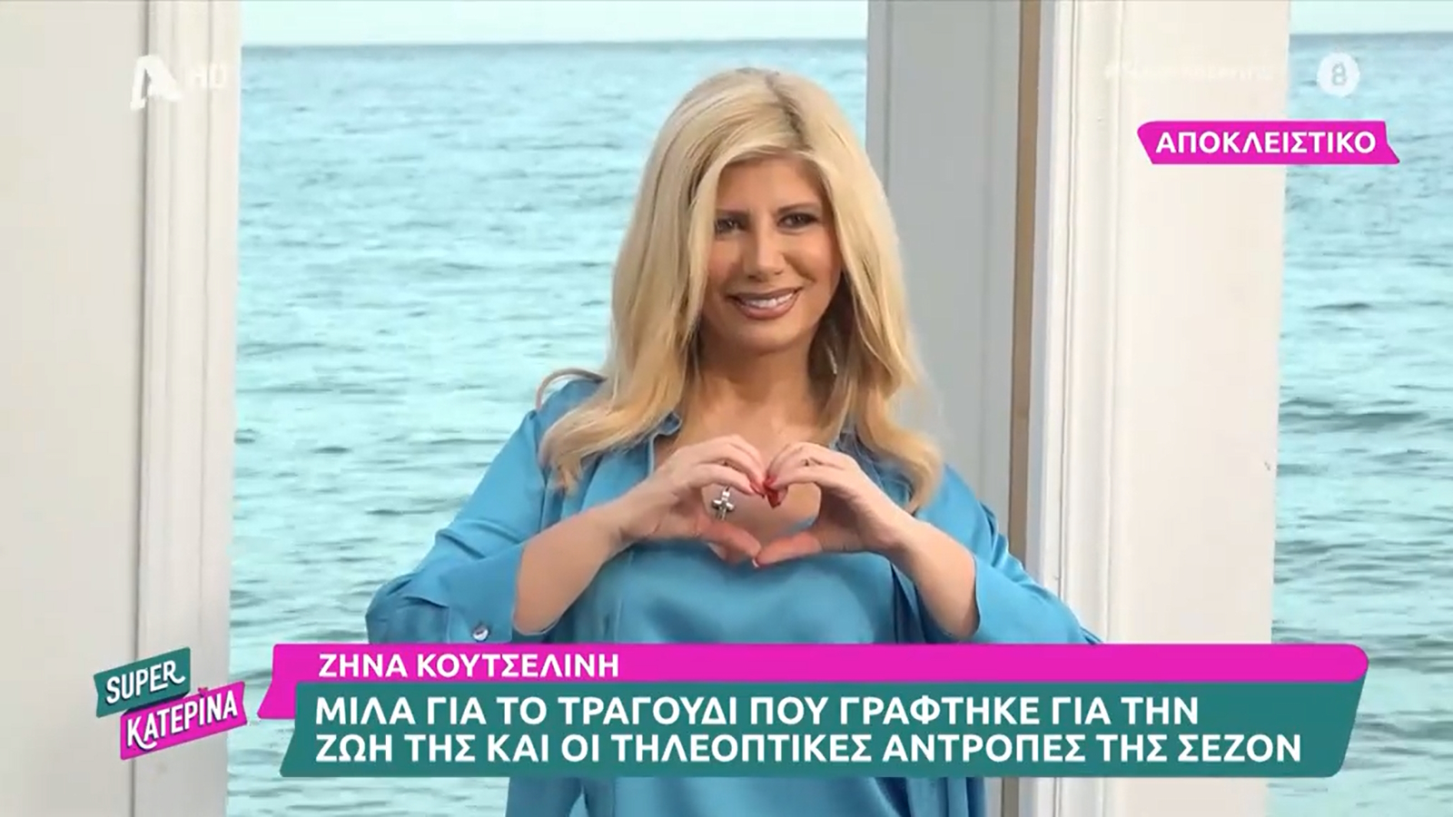 Ζήνα Κουτσελίνη: «Μου πάει η νύχτα, αλλά δεν θα άλλαζα με τίποτα τη μεσημεριανή ζώνη»