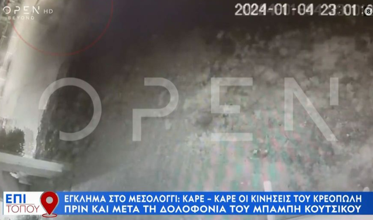 Έγκλημα στο Μεσολόγγι: Καρέ – καρέ οι κινήσεις του κρεοπώλη πριν και μετά τη δολοφονία του Μπάμπη