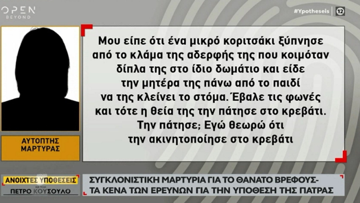 Πάτρα: Ανατριχιάζει η μαρτυρία για τον θάνατο της Ίριδας – «Είδε τη μητέρα να κλείνει το στόμα και τη θεία να την πατάει στο κρεβάτι»