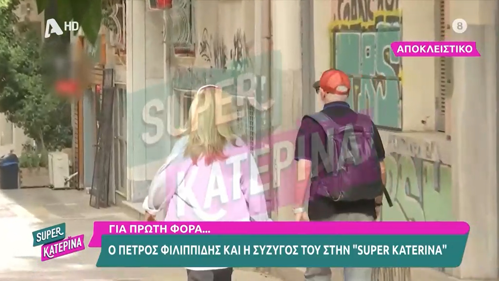 Πέτρος Φιλιππίδης – Ελπίδα Νίνου: Πώς είναι σήμερα; Τα πλάνα της Super Κατερίνας