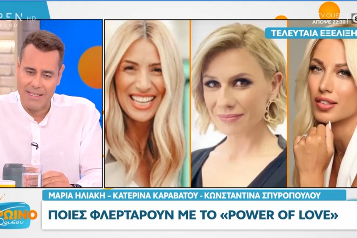 Power of Love: Επιστρέφει το reality της αγάπης – Ποιος θα το παρουσιάσει;