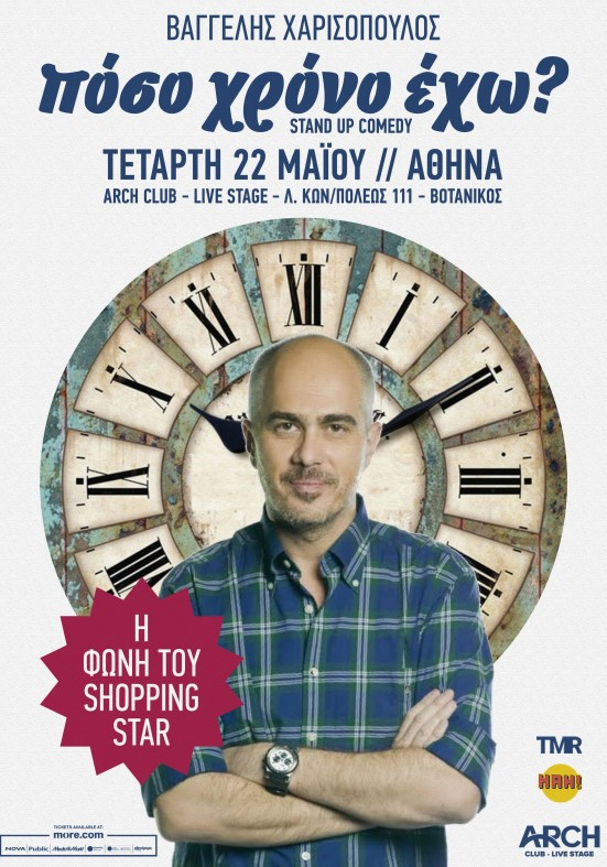 Βαγγέλης Χαρισόπουλος: Η φωνή του Shopping Star ξαναλέει «Πόσο χρόνο έχω;» στο Arch Club