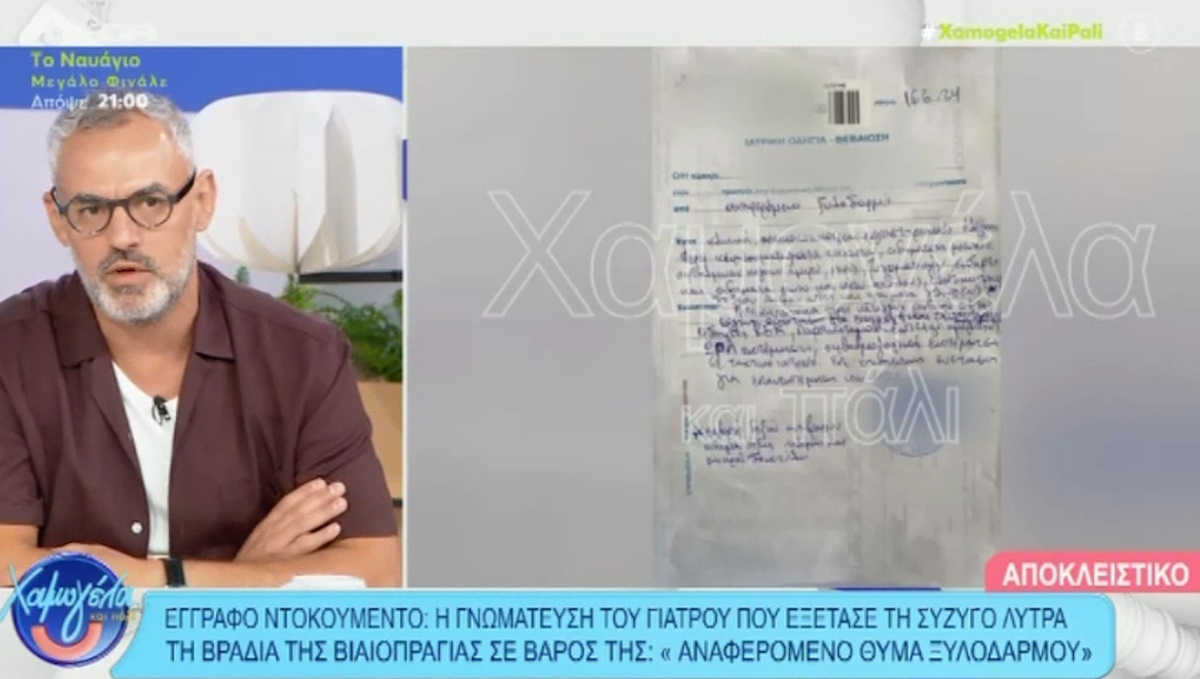 Λύτρας – Ντοκουμέντο: Η υπογεγραμμένη γνωμάτευση του γιατρού που εξέτασε τη σύζυγό του – «Αυτός που σε έφερε εδώ…»