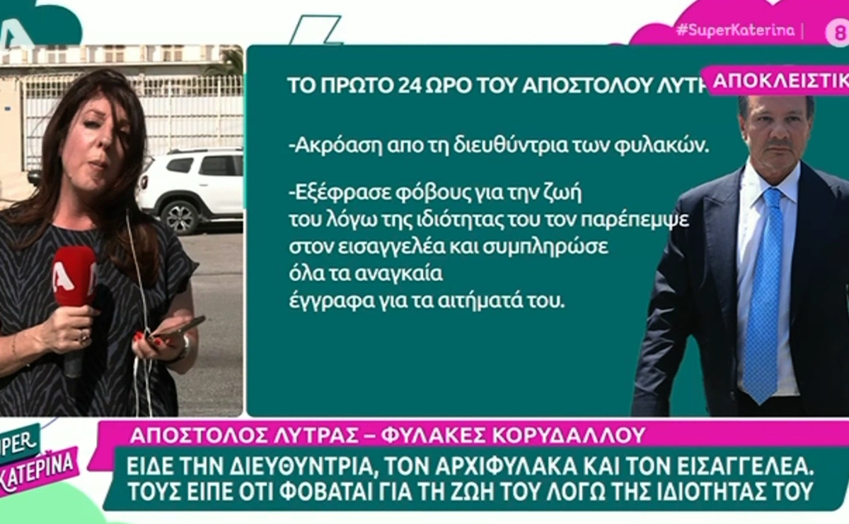 Απόστολος Λύτρας: Πρώτη νύχτα στο κελί και τσακώθηκε με συγκρατούμενό του – Οι φόβοι που εξέφρασε για τη ζωή του