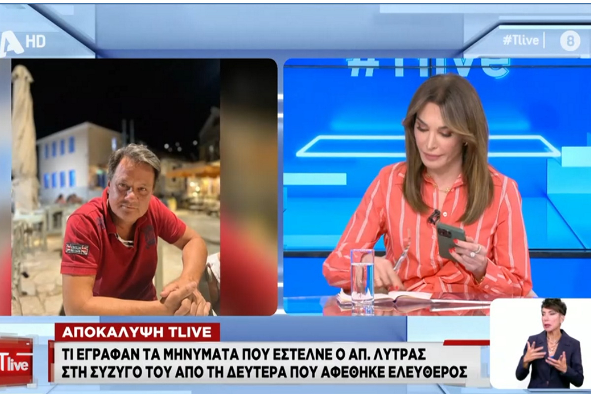 Απόστολος Λύτρας: «Σ’αγαπώ, σε λατρεύω, συγγνώμη» – Το μήνυμα που έστειλε στη Σοφία Πολυζωγοπούλου