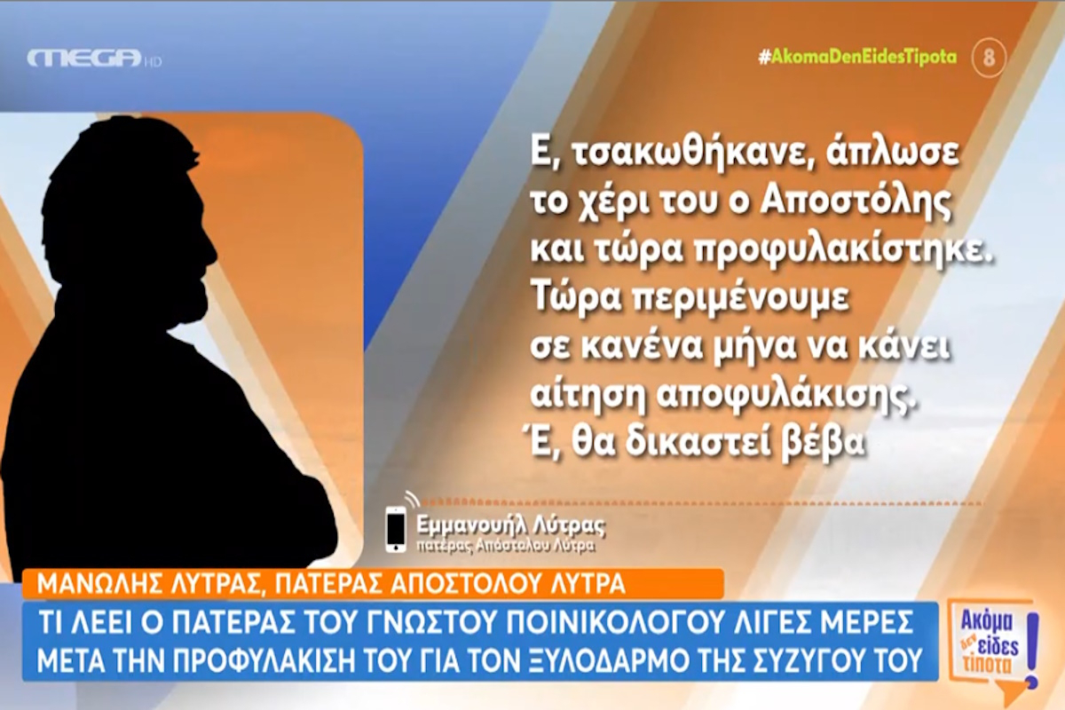 Μανώλης Λύτρας: «Άπλωσε το χέρι του ο Αποστόλης, έδωσε και η γυναίκα του αφορμή. Ήταν η κακιά η ώρα»