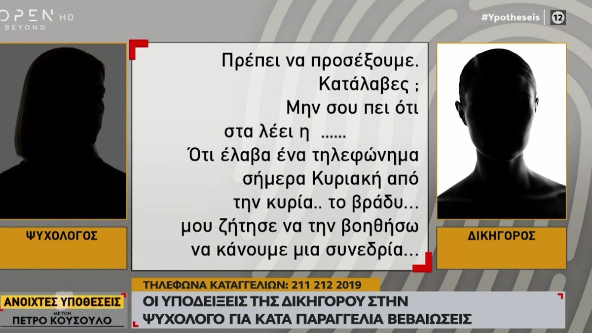 Κύκλωμα ψευδών γνωματεύσεων: Εξοργιστικοί διάλογοι δικηγόρου με την ψυχολόγο της ΕΛ.ΑΣ. «Πρέπει να προσέξουμε…»