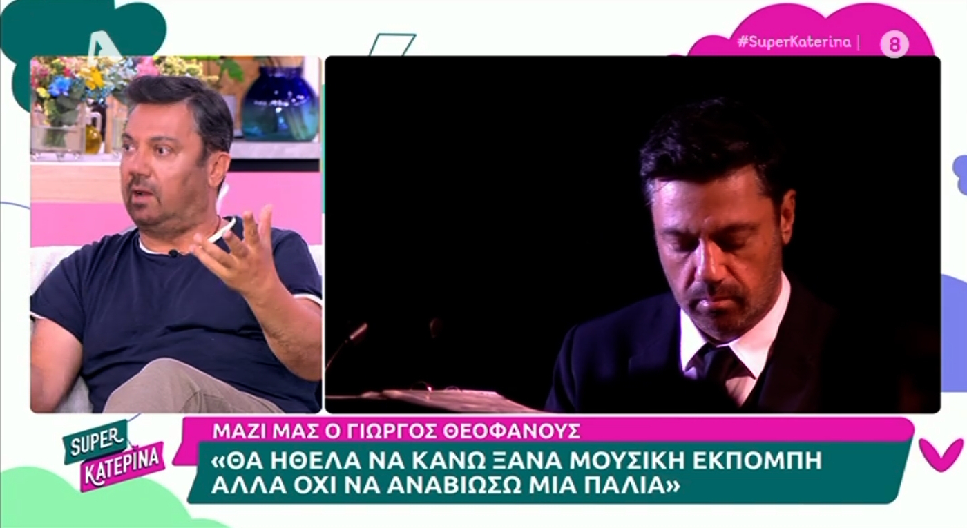 Το «παράπονο» του Γιώργου Θεοφάνους: «Του γράψαμε τραγούδι, δεν πήρε ένα τηλέφωνο να πει “ευχαριστώ”!»