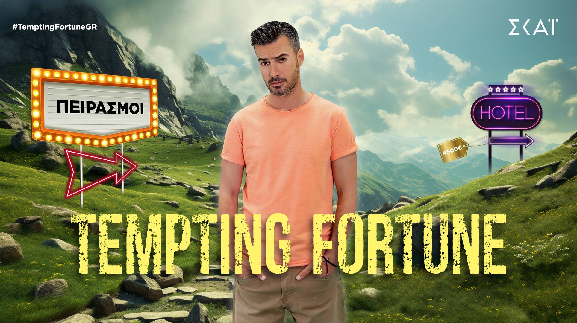 Τσιμιτσέλης: «Το Tempting Fortune δεν έχει να κάνει με το Survivor. Οι παίκτες θα έχουν αθώο μυαλό, επειδή…»