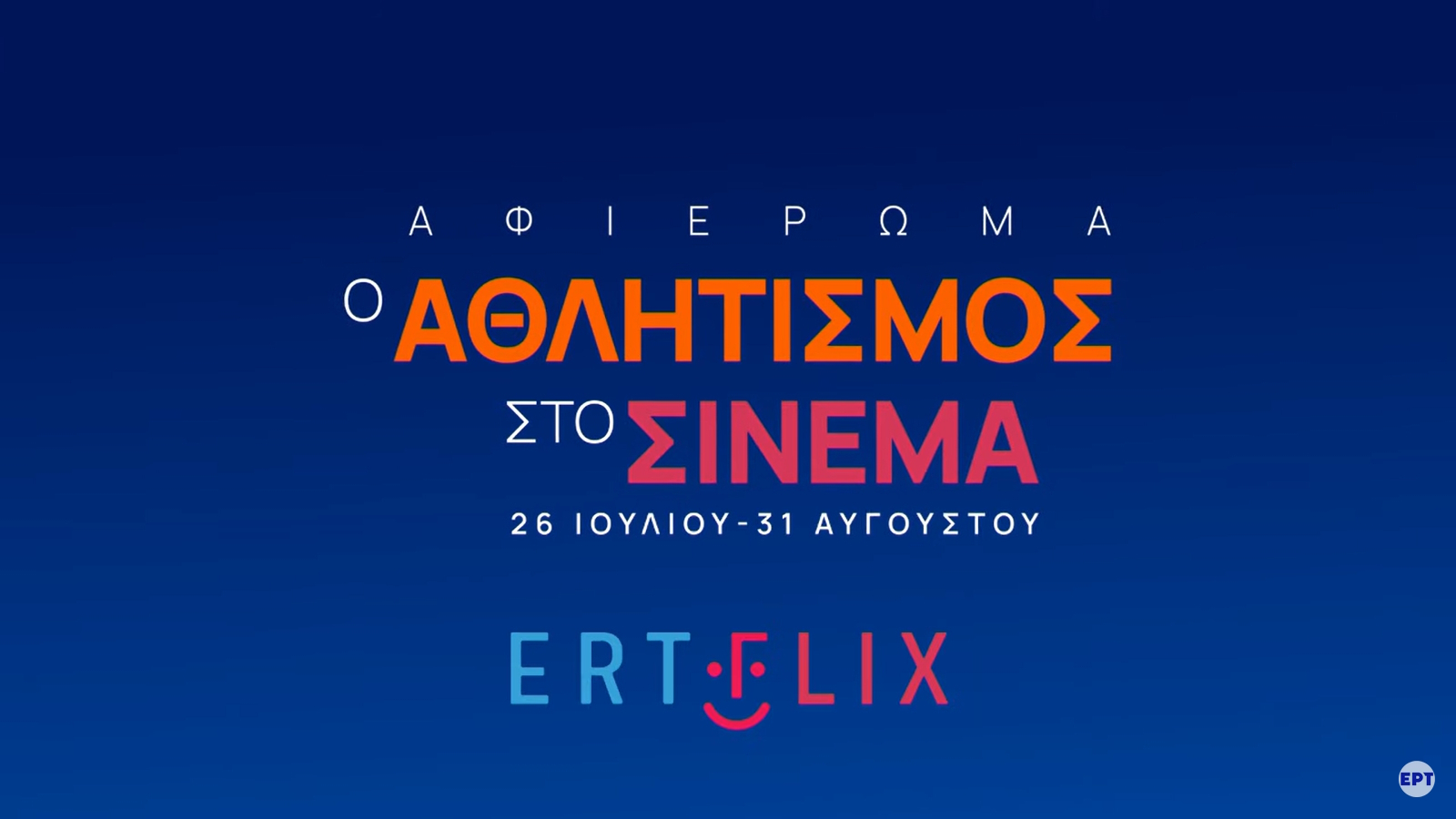 ERTFLIX: Αυτή είναι η νέα κατηγορία που κάνει πρεμιέρα και δεν πρέπει να χάσεις!