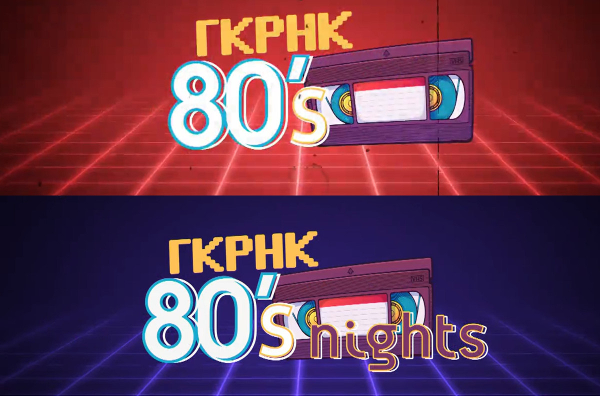 Γκρηκ 80’s: Ο Alpha επιστρατεύει διπλή δόση από τις «φίρμες» του ογδόντα!