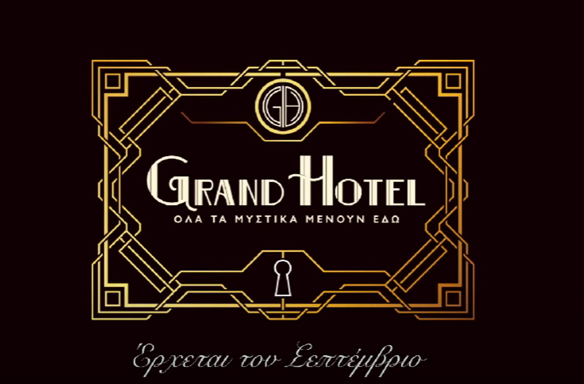 Grand Hotel: Η «επιστολή» του πολυτελούς ξενοδοχείου στους επισκέπτες του – «Όλα τα μυστικά μένουν εδώ»