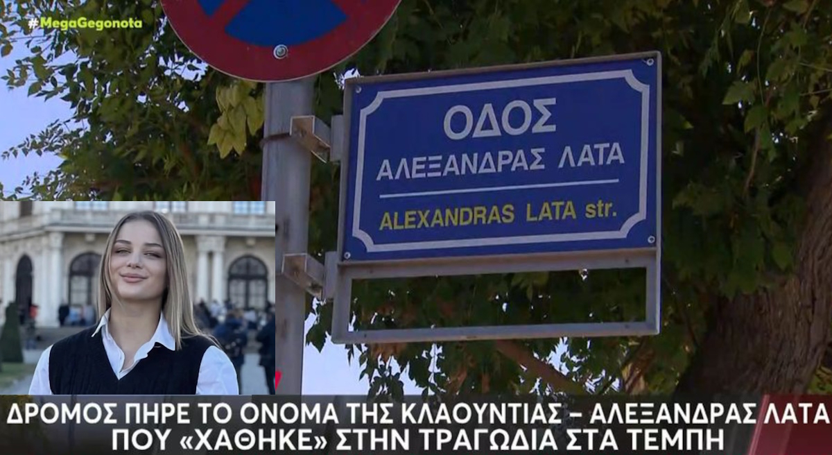 Τέμπη – Η Λάρισα δεν ξεχνά: Συγκίνηση για την ονοματοδοσία οδού στη μνήμη της Κλαούντια Λάτα