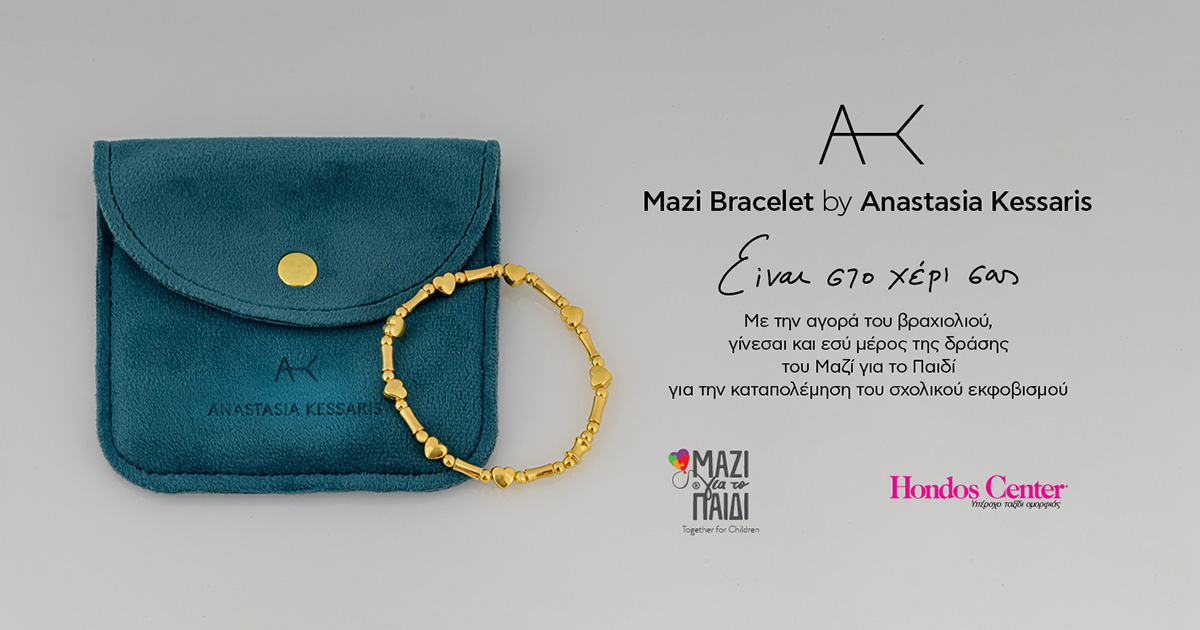 Mazi Bracelet by Anastasia Kessaris: Πώς θα αποκτήσετε το συλλεκτικό βραχιόλι για να ενισχύσετε το Μαζί για το Παιδί