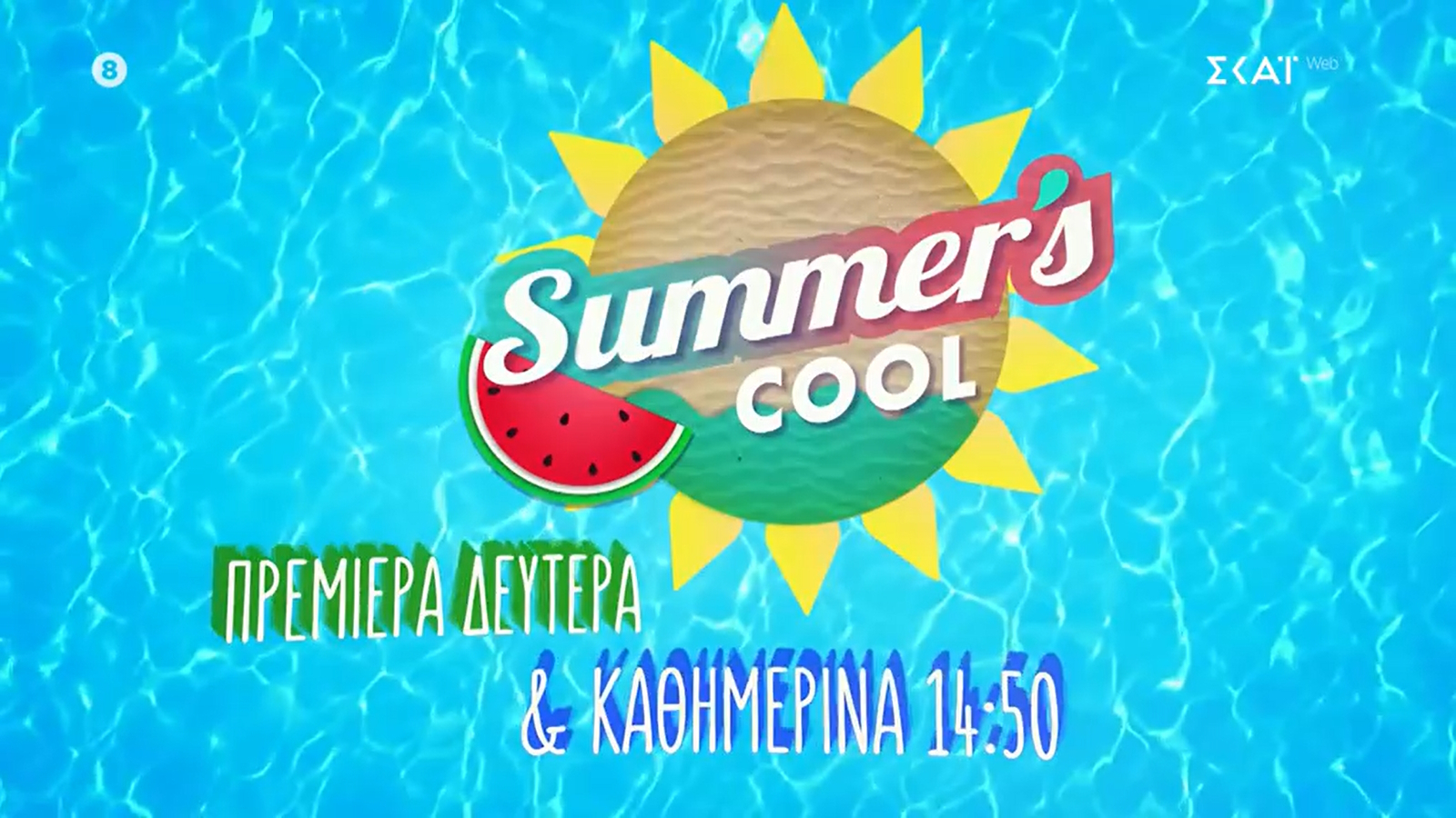 Summer’s Cool – ΣΚΑΪ: Το πρώτο τρέιλερ