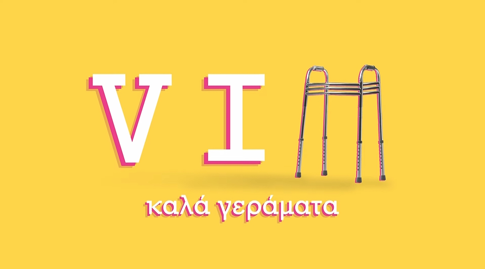 VIΠ – Καλά γεράματα: Το πρώτο teaser της κωμικής σειράς του ΑΝΤ1