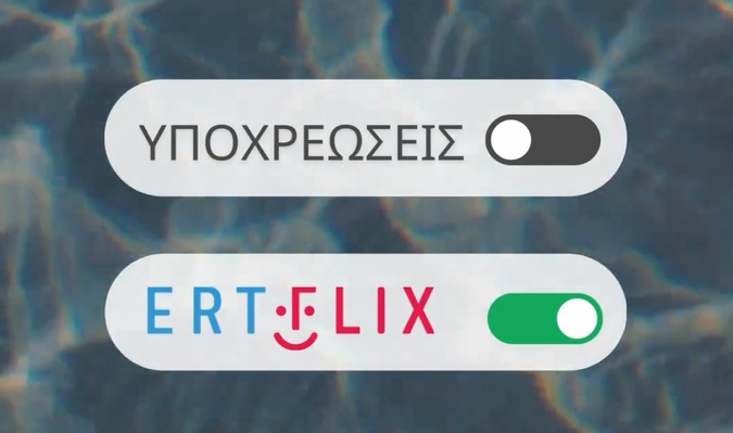 ERTFLIX: 10 φορές που έκανε το περιεχόμενό του το απόλυτο καλοκαιρινό meme