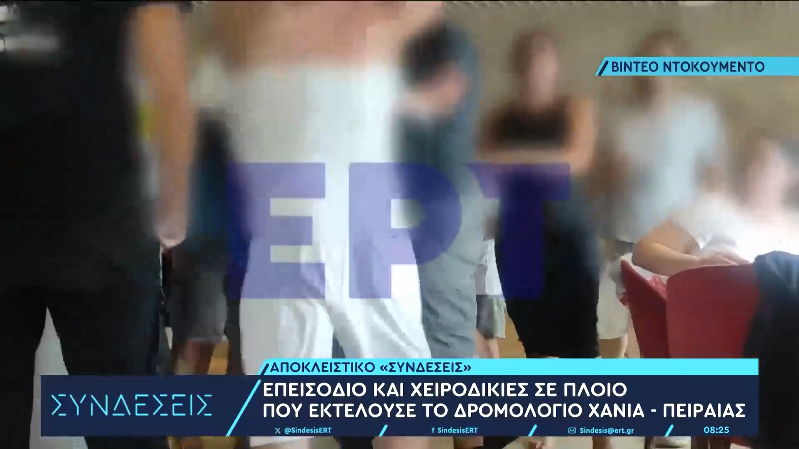 Νέος καβγάς σε πλοίο! Χειροδικίες και σκισμένες μπλούζες – Βίντεο