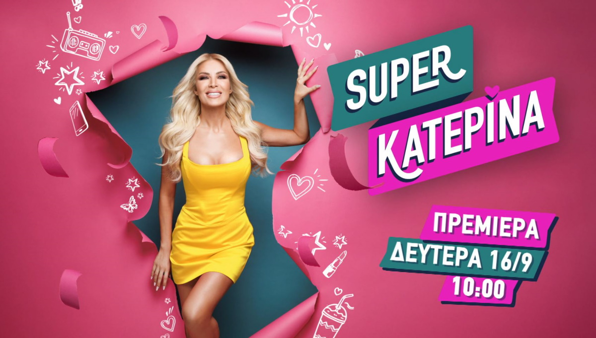 Super Κατερίνα: Με «άρωμα» Τιμωρού ο πρώτος καλεσμένος της σεζόν!