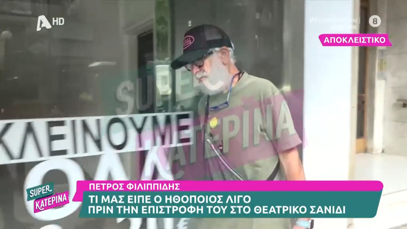 Πέτρος Φιλιππίδης: Η αντίδρασή του σε «πέσιμο» της Super Κατερίνας