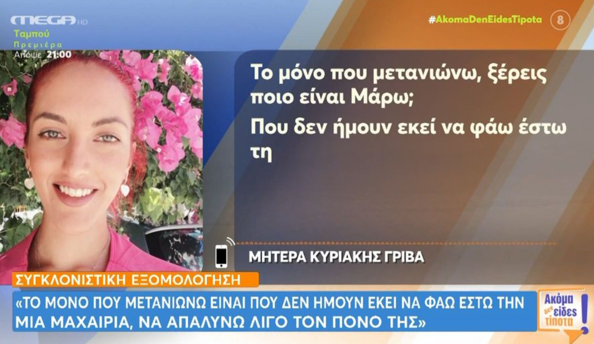 Τσακίζει κόκαλα η μητέρα της Κυριακής Γρίβα: «Μετανιώνω που δεν ήμουν εκεί να φάω μια μαχαιριά…»