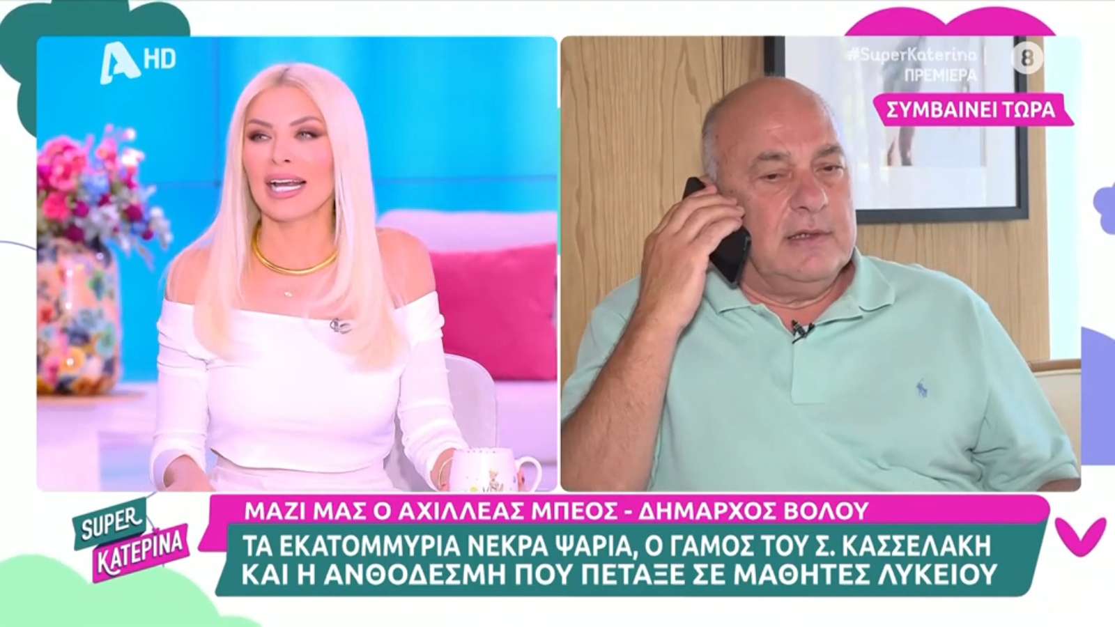 Αχιλλέας Μπέος: Έκανε… παρατηρήσεις για τα πλάνα του και μετά κομπλιμέντα στην Καινούργιου