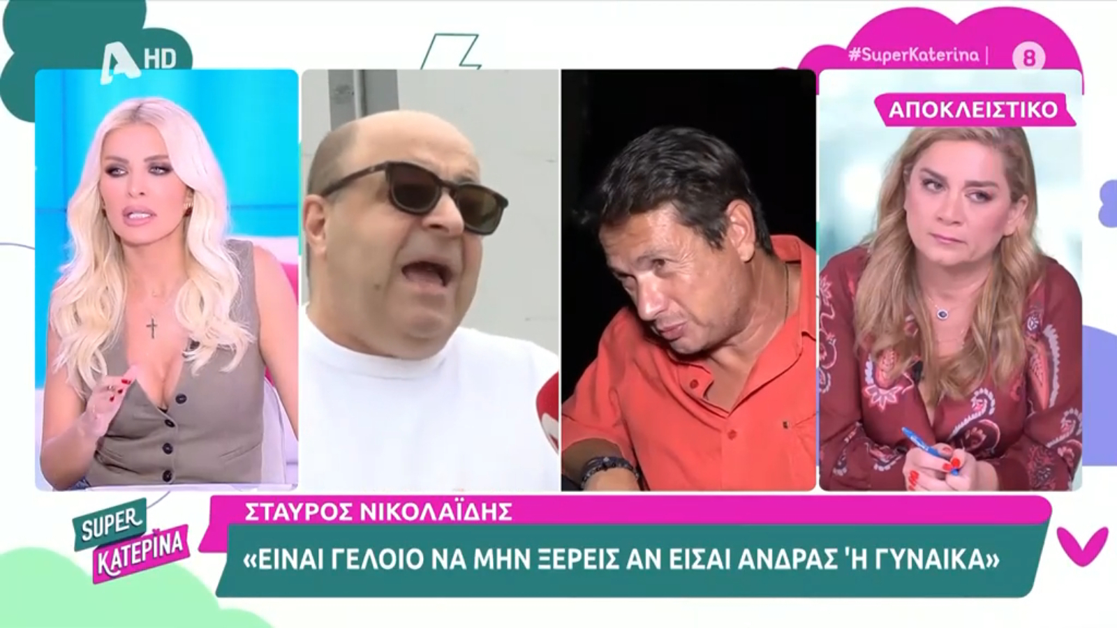 Κατερίνα Καινούργιου: «Έδειχναν παλιές φωτογραφίες και έλεγαν “της Μεταμορφώσεως”. Το κάνουν με κακία»