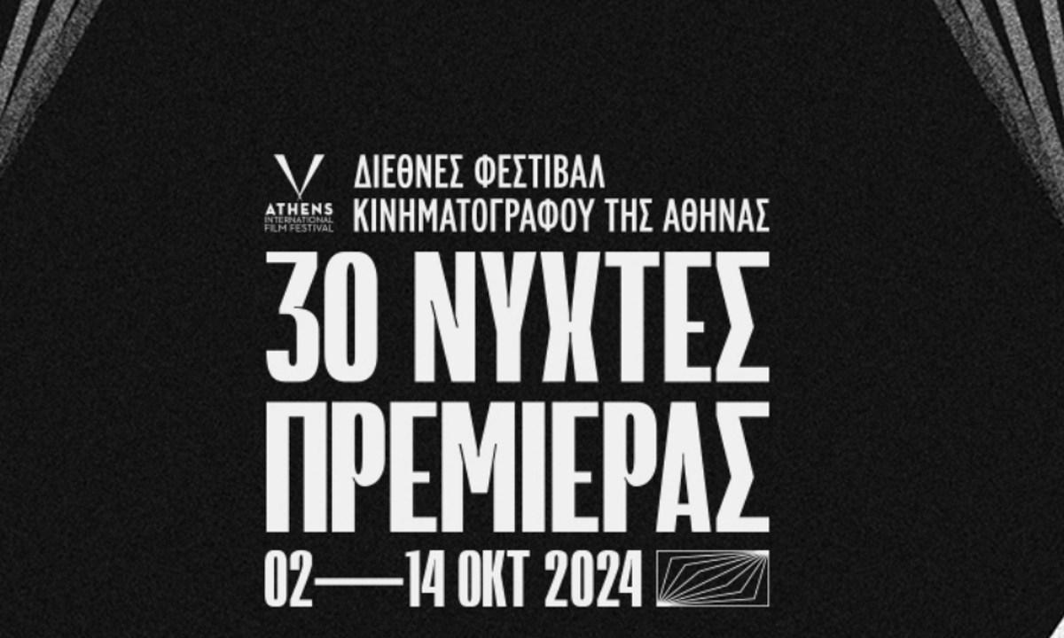 30 Νύχτες Πρεμιέρας: Οι ταινίες που δεν πρέπει να χάσεις