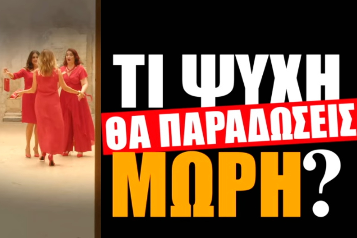 Τι ψυχή θα παραδώσεις μωρή; Movie 1: Κυκλοφόρησε το πρώτο teaser με τις νέες πρωταγωνίστριες