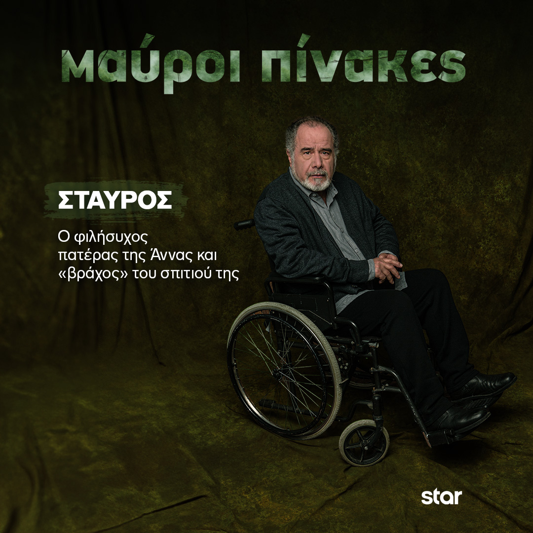 Μαύροι Πίνακες – Θοδωρής Κατσαφάδος: «Υποδύομαι τον ανάπηρο πατέρα της Άννας. Με βοηθούσε υποκριτικά που ήμουν καθηλωμένος»