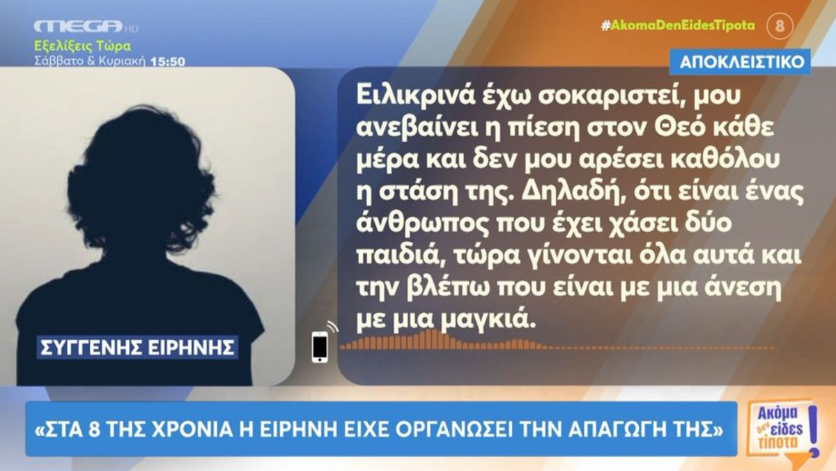 Αμαλιάδα – Ειρήνη Μουρτζούκου: «Σε ηλικία 8 ετών είχε σκηνοθετήσει την απαγωγή της» δηλώνει συγγενής της