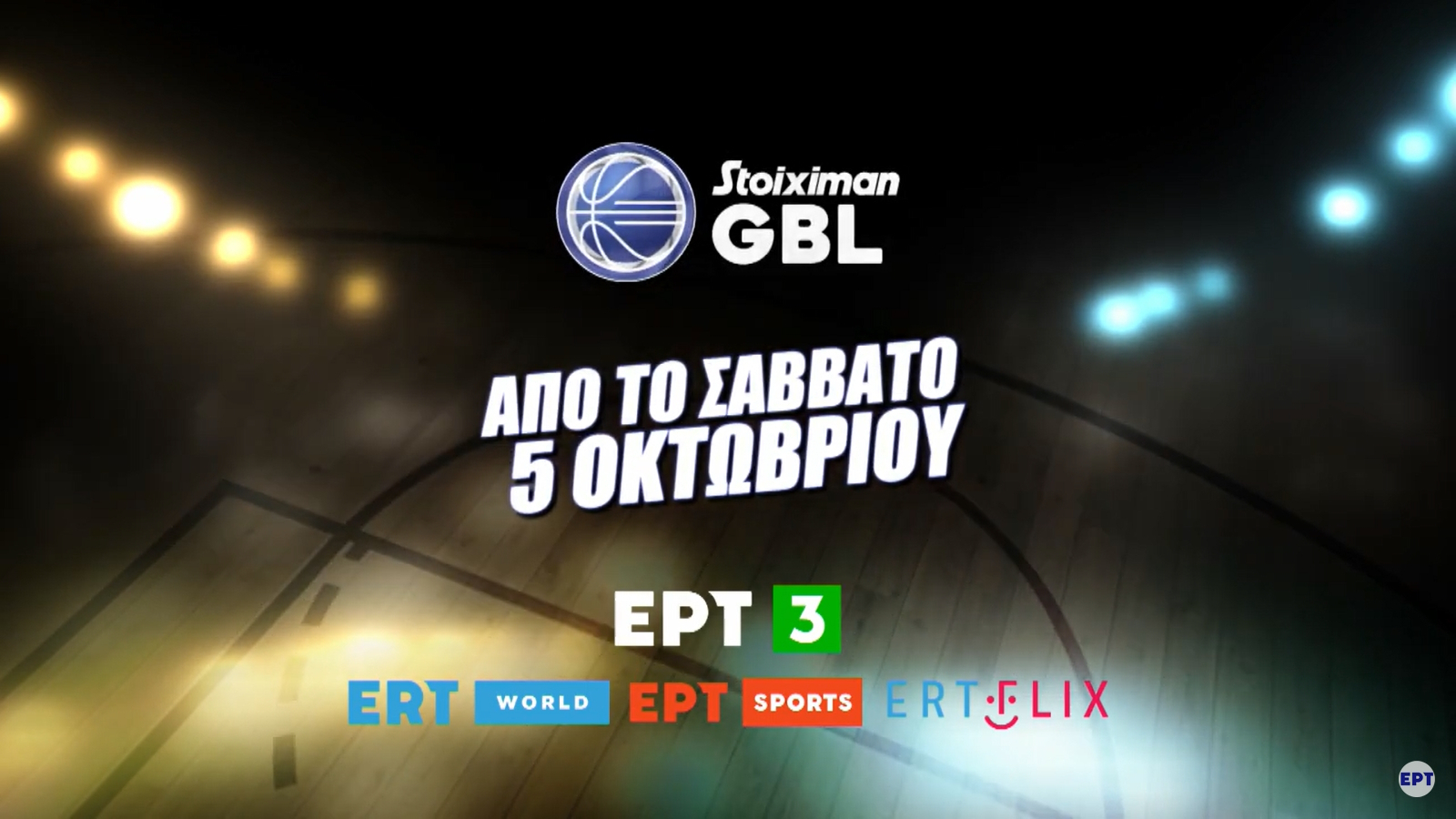 Greek Basketball League: Το πρόγραμμα των πρώτων μεταδόσεων της ΕΡΤ