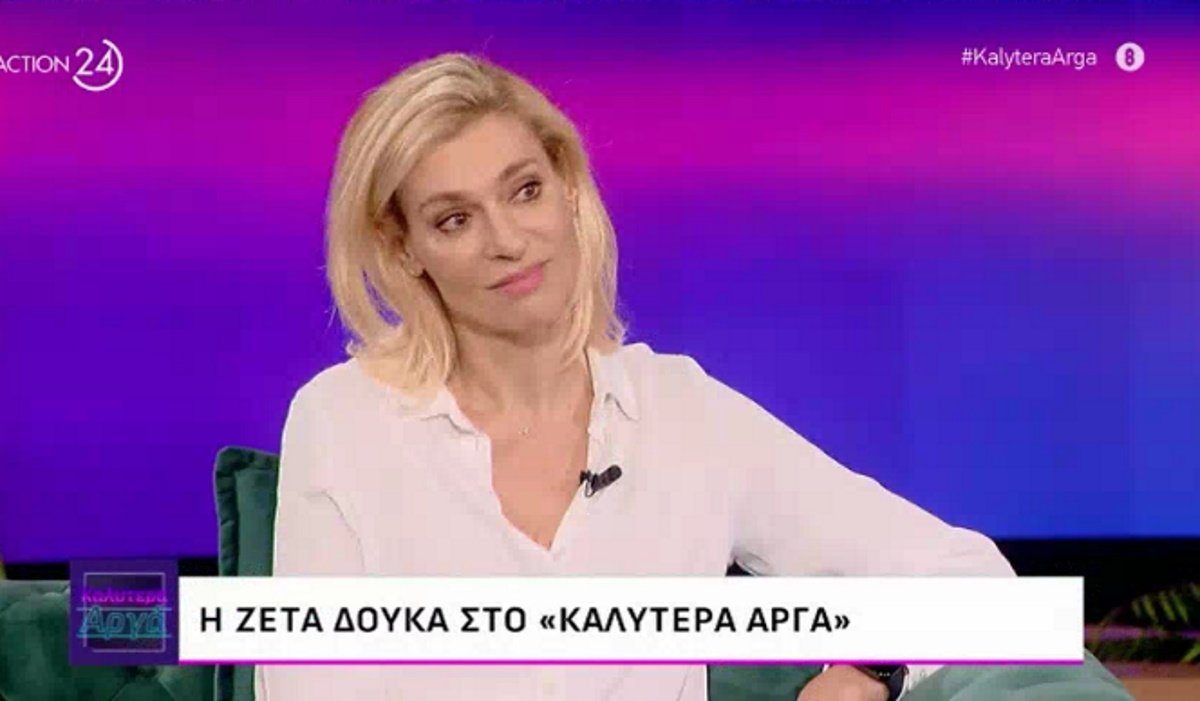 Ζέτα Δούκα: «Το εξυπνότερο πράγμα που έχω κάνει στη ζωή μου είναι να…»