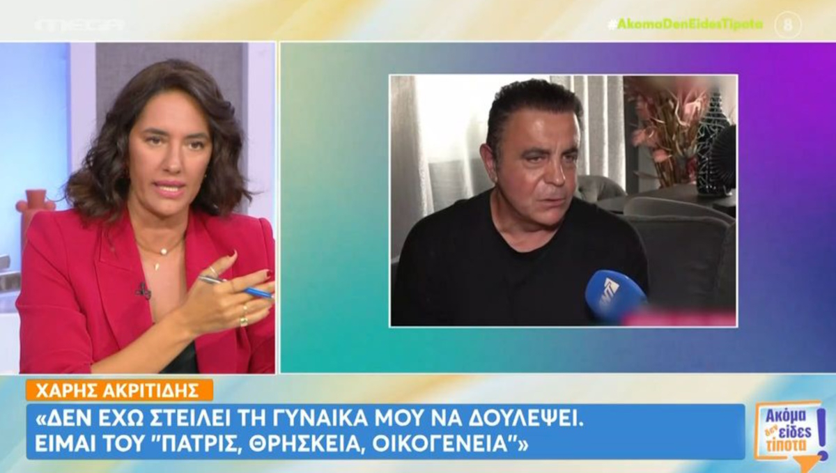 Δούνια για Ακριτίδη: «Ταχυδρομικό περιστέρι είναι η γυναίκα του για να την στείλει στη δουλειά;»