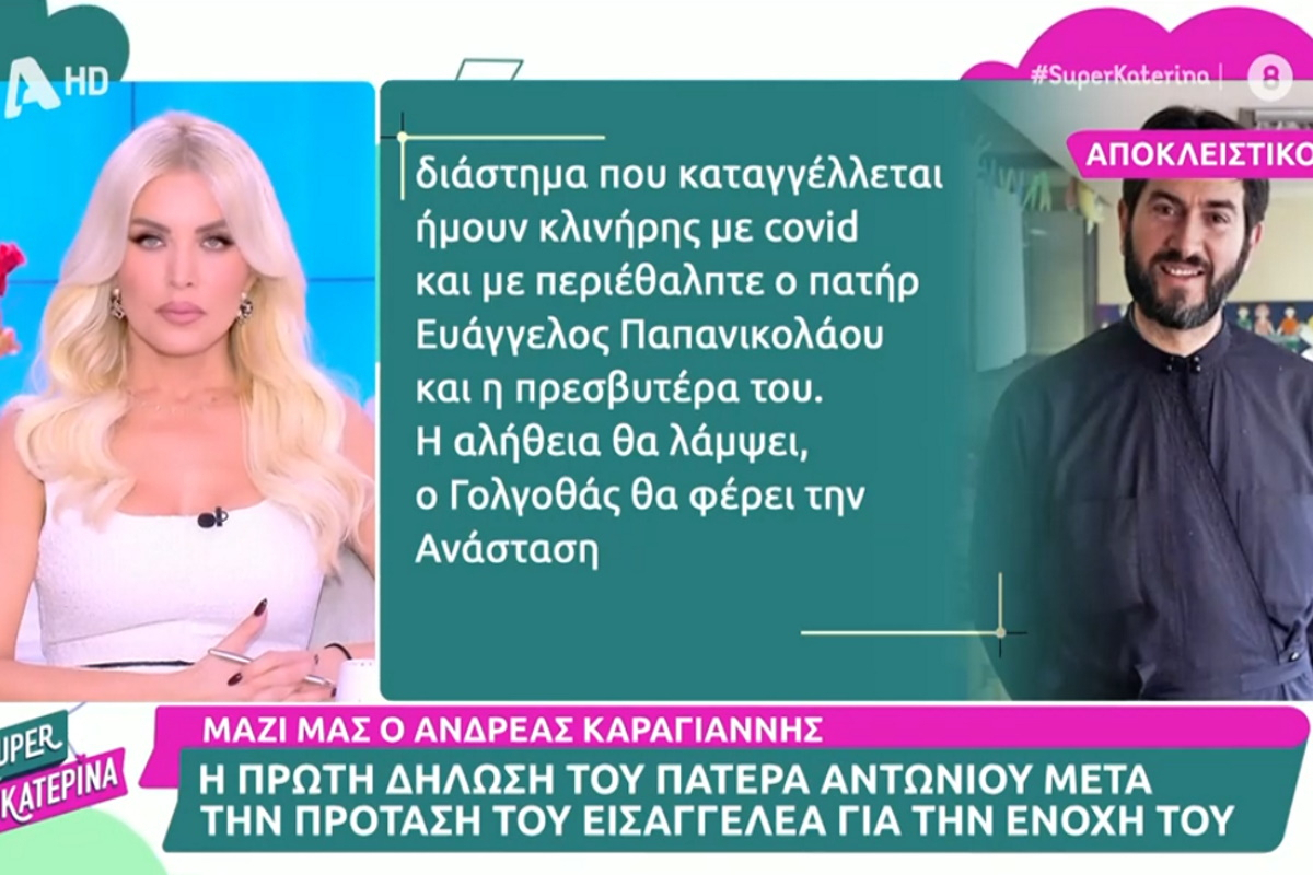 Κατερίνα Καινούργιου για πατέρα Αντώνιο: «Επειδή δεν κατάλαβα. Γιατί δηλώνει χαρούμενος;»