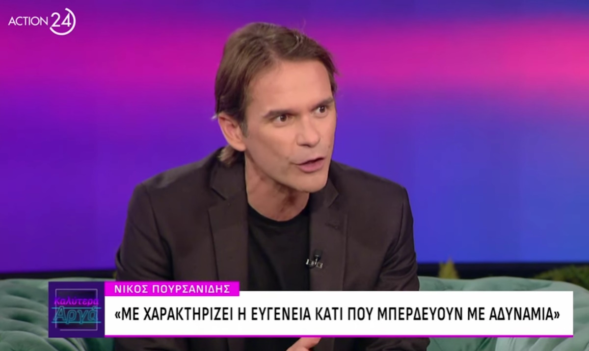 Νίκος Πουρσανίδης: «Η γυναίκα μου μού λέει ότι την έριξα απαγγέλλοντάς της Ρεμπώ και παίζοντας ακορντεόν»