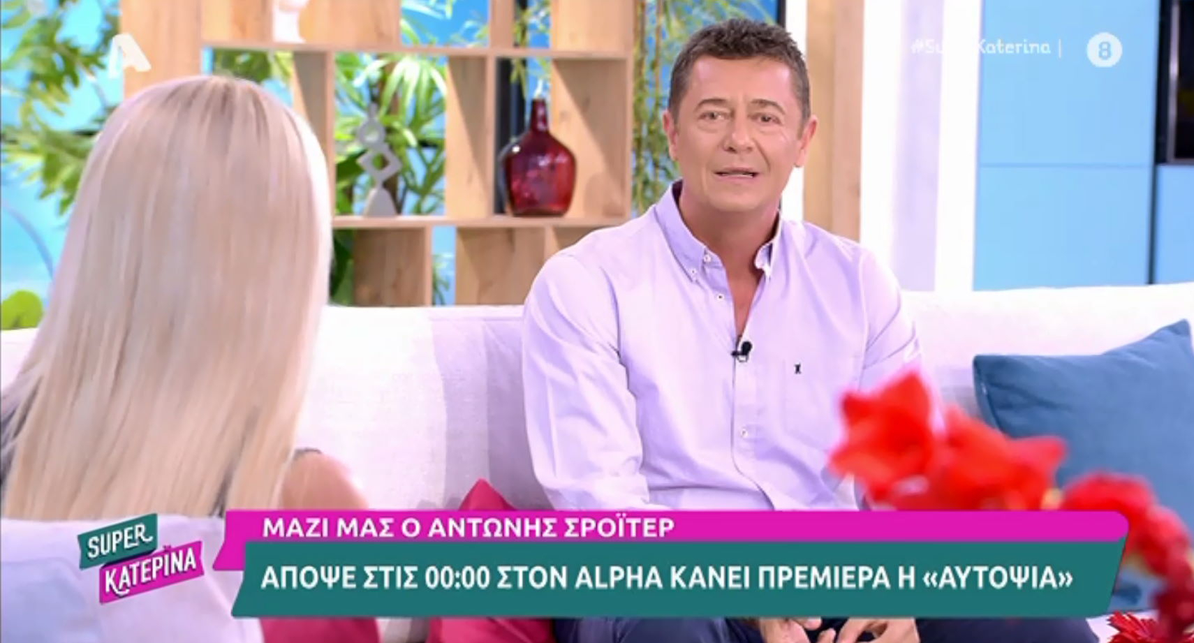 Αντώνης Σρόιτερ: «Αν είναι να πάρω ένα Όσκαρ στη ζωή, μου προτιμώ του καλύτερου πατέρα. Αυτό είναι το σημαντικό»