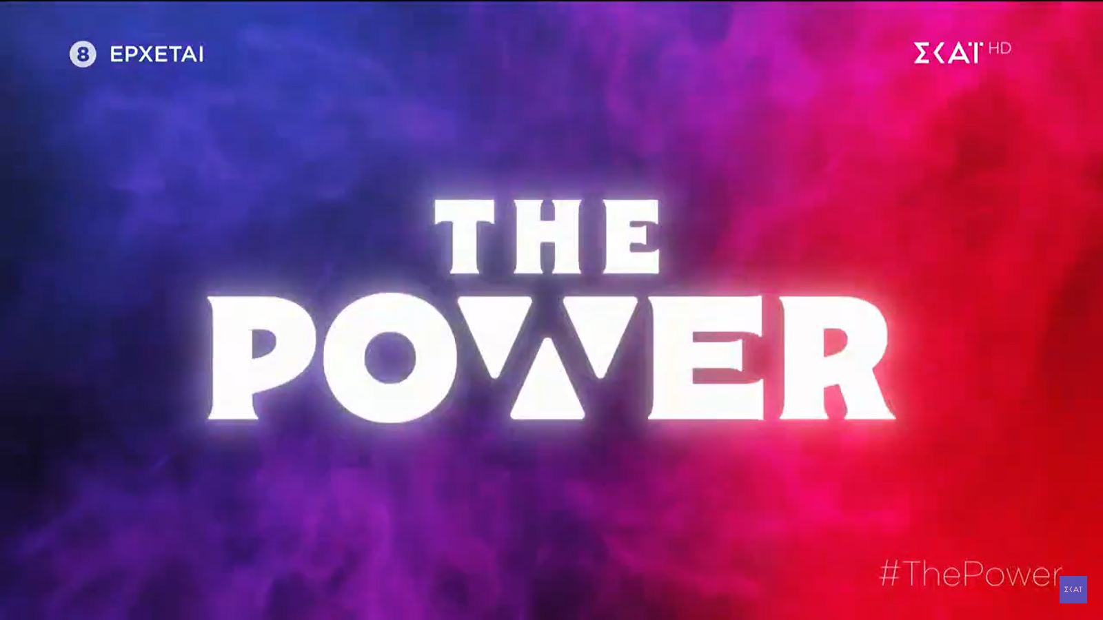 The Power: Αυτό είναι το νέο ριάλιτι του ΣΚΑΪ – Οι λεπτομέρειες