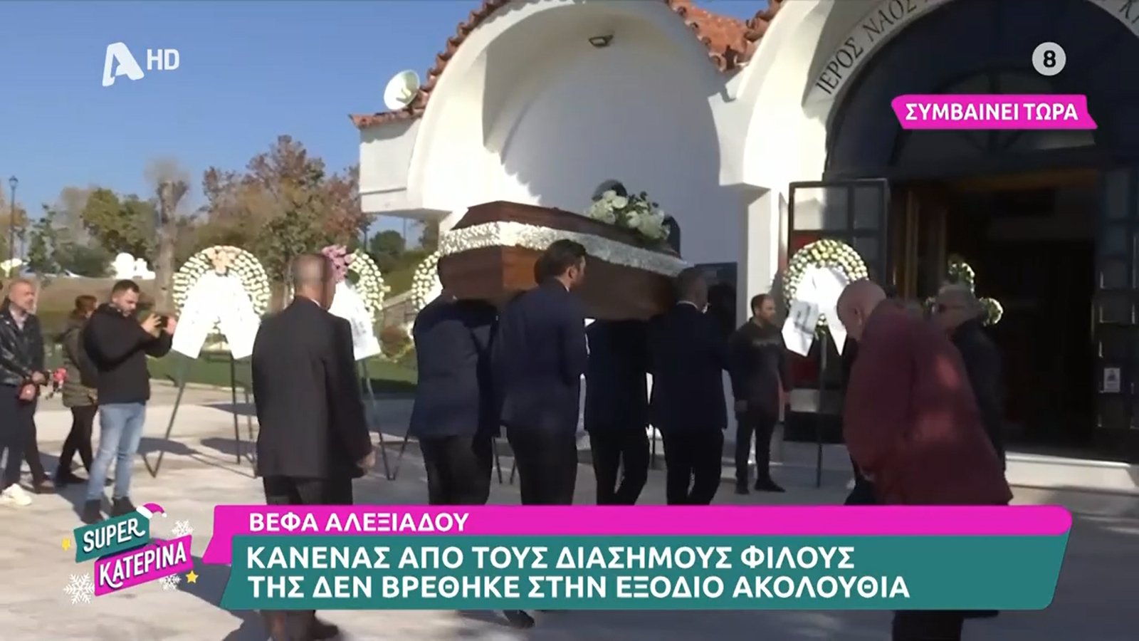 Κηδεία Αλεξιάδου: «Κάποιοι που έγιναν μάγκες από τη Βέφα δεν είναι παρόντες»